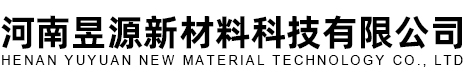 河南昱源新材料科技有限公司